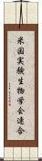 米国実験生物学会連合 Scroll