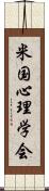 米国心理学会 Scroll