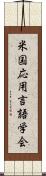 米国応用言語学会 Scroll