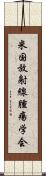 米国放射線腫瘍学会 Scroll