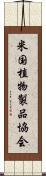 米国植物製品協会 Scroll