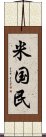 米国民 Scroll