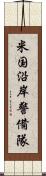 米国沿岸警備隊 Scroll