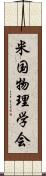 米国物理学会 Scroll