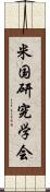 米国研究学会 Scroll