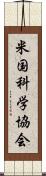 米国科学協会 Scroll