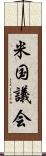 米国議会 Scroll