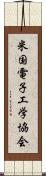米国電子工学協会 Scroll