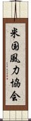 米国風力協会 Scroll