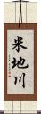 米地川 Scroll