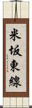 米坂東線 Scroll