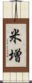 米増 Scroll