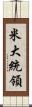 米大統領 Scroll
