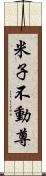 米子不動尊 Scroll