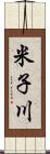 米子川 Scroll