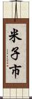 米子市 Scroll