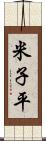 米子平 Scroll