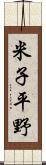 米子平野 Scroll