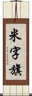 米字旗 Scroll