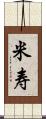 米寿 Scroll