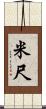 米尺 Scroll