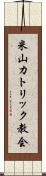 米山カトリック教会 Scroll