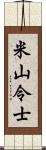 米山令士 Scroll