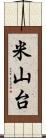 米山台 Scroll