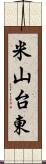 米山台東 Scroll