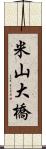 米山大橋 Scroll