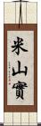 米山實 Scroll