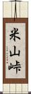 米山峠 Scroll