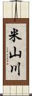 米山川 Scroll