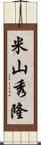 米山秀隆 Scroll