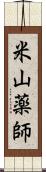 米山薬師 Scroll