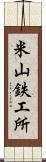 米山鉄工所 Scroll