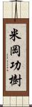 米岡功樹 Scroll