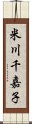 米川千嘉子 Scroll