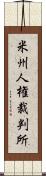 米州人権裁判所 Scroll