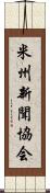 米州新聞協会 Scroll