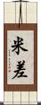 米差 Scroll