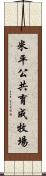 米平公共育成牧場 Scroll