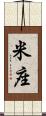 米座 Scroll