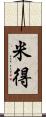 米得 Scroll