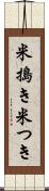 米搗き Scroll
