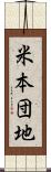 米本団地 Scroll