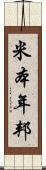 米本年邦 Scroll