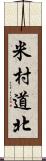 米村道北 Scroll