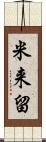 米来留 Scroll