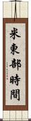 米東部時間 Scroll